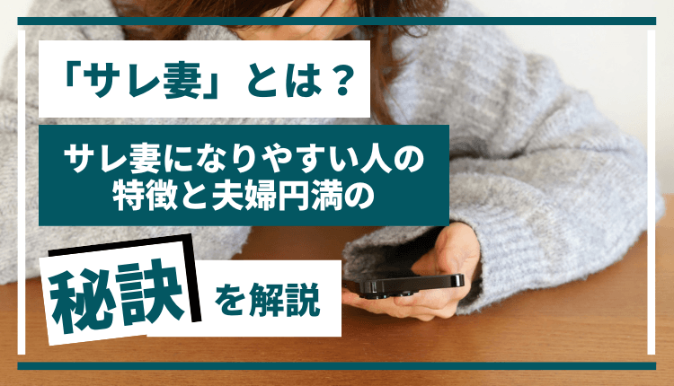 「サレ妻」とは？サレ妻になりやすい人の特徴と夫婦円満の秘訣を解説