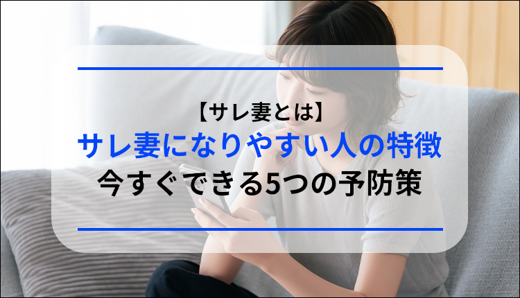 【サレ妻とは】サレ妻になりやすい人の特徴｜今すぐできる5つの予防策