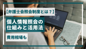 【弁護士会照会制度とは？】個人情報照会の仕組みと活用法｜費用相場も