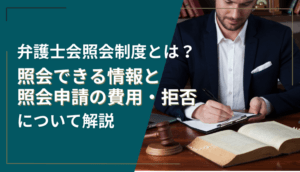 【弁護士会照会制度とは？】個人情報照会の仕組みと活用法｜費用相場も