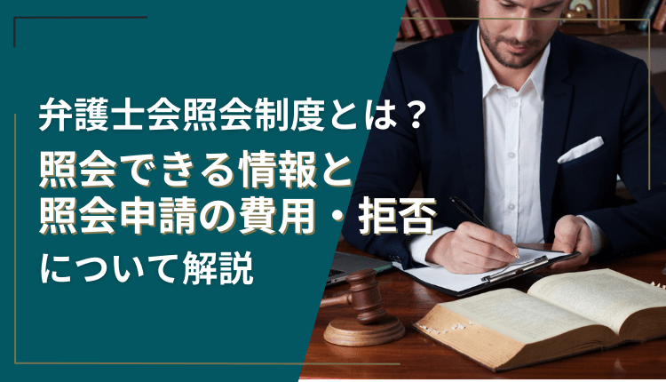 弁護士会照会制度とは？照会できる情報と照会申請の費用・拒否について解説