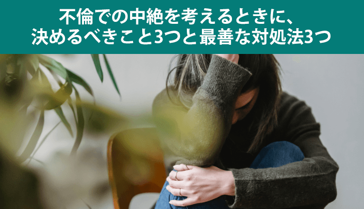 不倫での中絶を考えるときに、決めるべきこと3つと最善な対処法3つ 　