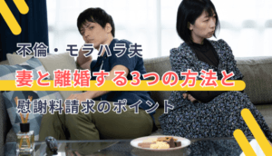 不倫・モラハラ夫／妻と離婚する3つの方法と慰謝料請求のポイント