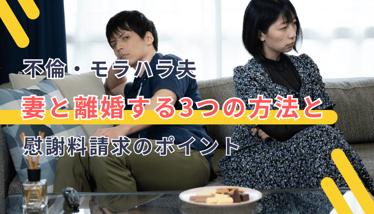 不倫・モラハラ夫／妻と離婚する3つの方法と慰謝料請求のポイント