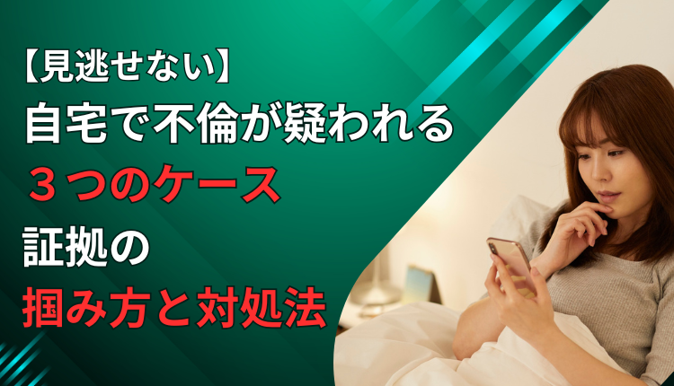 【見逃せない】自宅で不倫が疑われる3つのケース｜証拠の掴み方と対処法