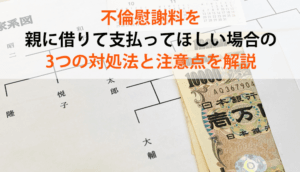 不倫慰謝料、親に借金して払う方法｜3つの対処法とリスク解説