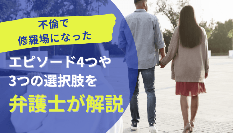 不倫で修羅場になったエピソード4つや3つの選択肢を弁護士が解説