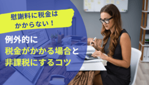 慰謝料と税金の関係は？原則非課税だが注意すべき3つの例外と受取り方