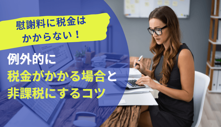 慰謝料に税金はかからない！例外的に税金がかかる場合と非課税にするコツ