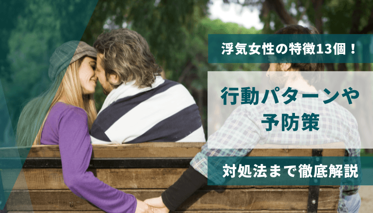 浮気女性の特徴13個！行動パターンや予防策、対処法まで徹底解説