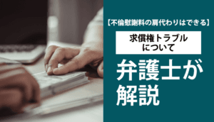 不倫慰謝料の肩代わりは違法？配偶者と不倫相手の求償権問題と解決法