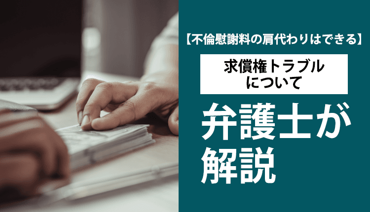 【不倫慰謝料の肩代わりはできる】求償権トラブルについて弁護士が解説