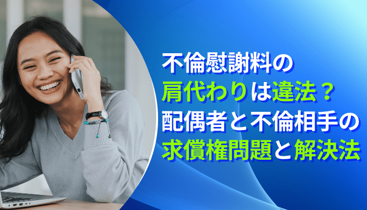 不倫慰謝料の肩代わりは違法？配偶者と不倫相手の求償権問題と解決法