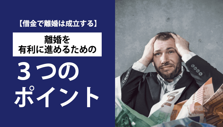 【借金で離婚は成立する】離婚を有利に進めるための3つのポイント