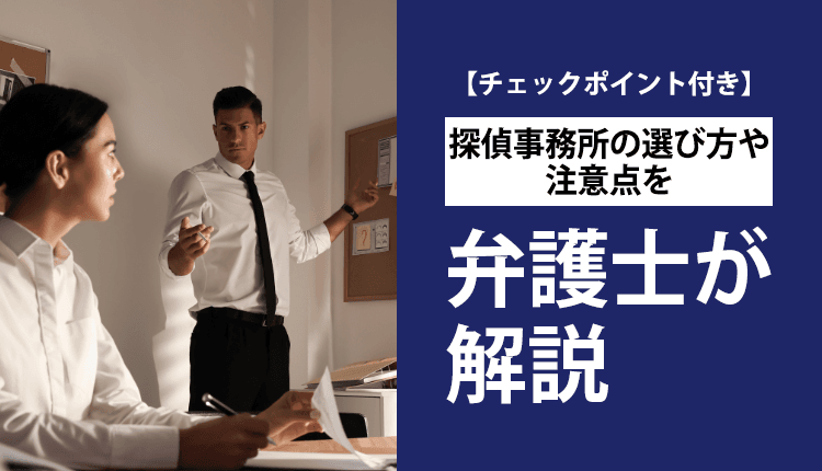 【チェックポイント付き】探偵事務所の選び方や注意点を弁護士が解説