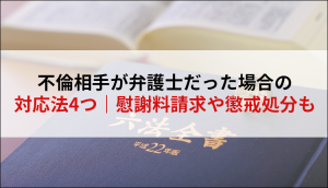 不倫相手が弁護士だった場合の対応法4つ｜慰謝料請求や懲戒処分も