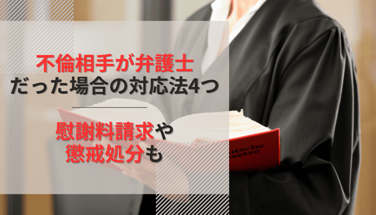 不倫相手が弁護士だった場合の対応法4つ｜慰謝料請求や懲戒処分も