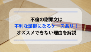 不倫の謝罪文は書くべき？オススメできない理由と不利な証拠になる4ケース