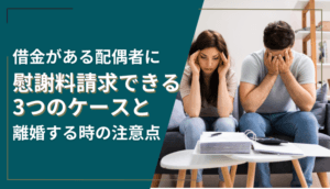 借金がある配偶者でも慰謝料請求可能！離婚時の3つの対策と方法