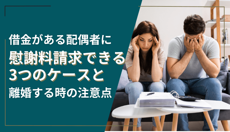 借金がある配偶者でも慰謝料請求可能!離婚時の3つの対策と方法