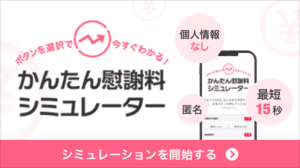 かんたん慰謝料シミュレータはこちら