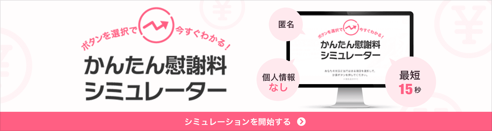 かんたん慰謝料シミュレータはこちら