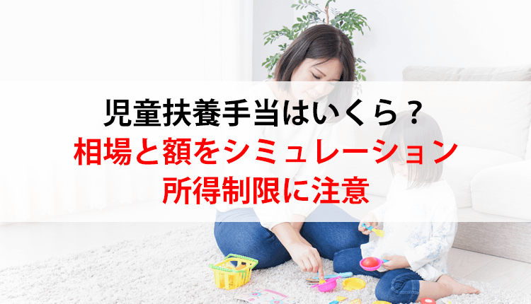 児童扶養手当はいくら？相場と額をシミュレーション｜所得制限に注意