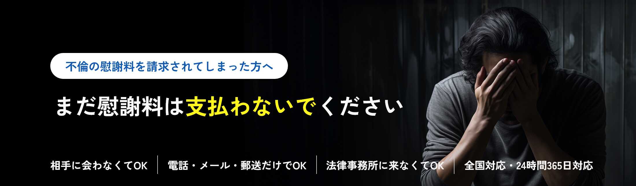不倫の慰謝料を請求されてしまった方へまだ慰謝料は支払わないでください