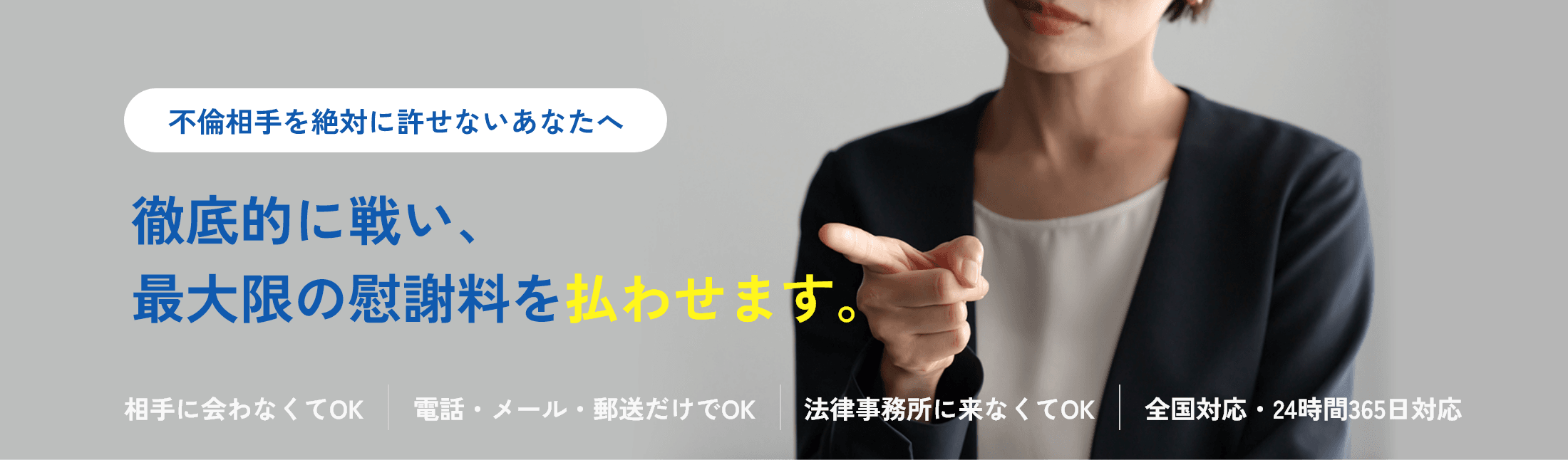 不倫相手を絶対に許せないあなたへ徹底的に戦い、 最大限の慰謝料を払わせます。