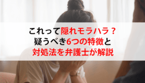 これって隠れモラハラ？疑うべき6つの特徴と対処法を弁護士が解説