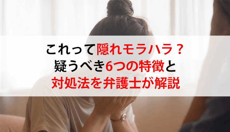 これって隠れモラハラ？疑うべき6つの特徴と対処法を弁護士が解説