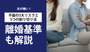 夫が嫌い！不倫の3大リスクと5つの割り切り法｜離婚基準も解説