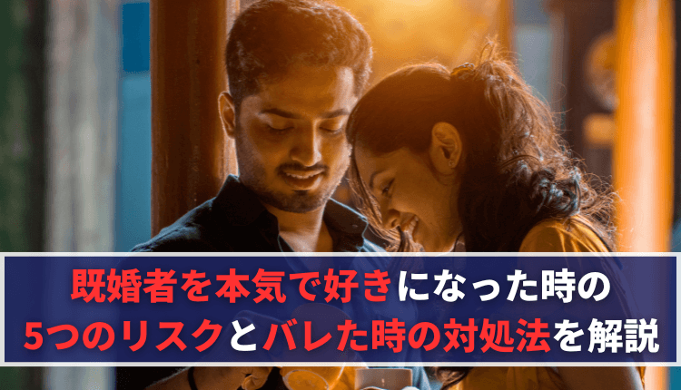 既婚者を本気で好きになった時の5つのリスクとバレた時の対処法を解説