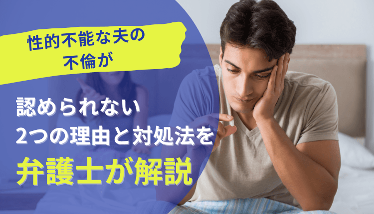 性的不能な夫の不倫が認められない2つの理由と対処法を弁護士が解説