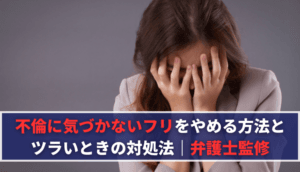 不倫に気づかないフリをやめる方法とツラいときの対処法｜弁護士監修