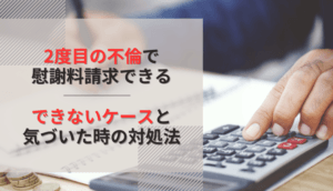 2度目の不倫で慰謝料請求できる・できないケースと気づいた時の対処法