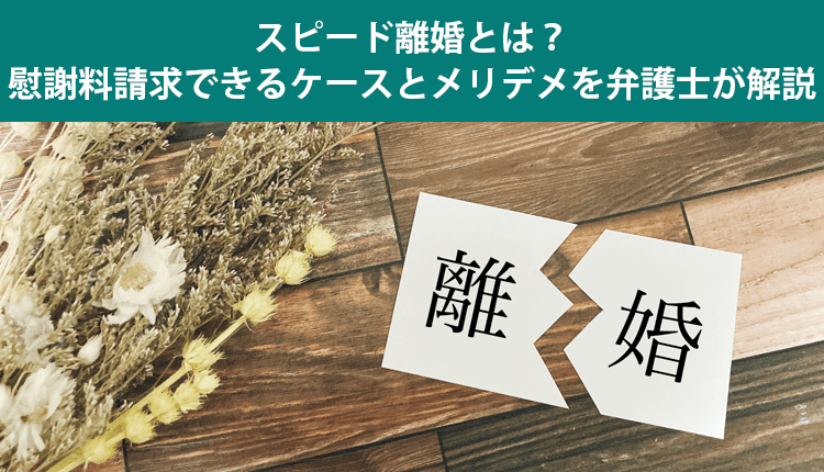 スピード離婚で慰謝料請求できるケースと慰謝料相場