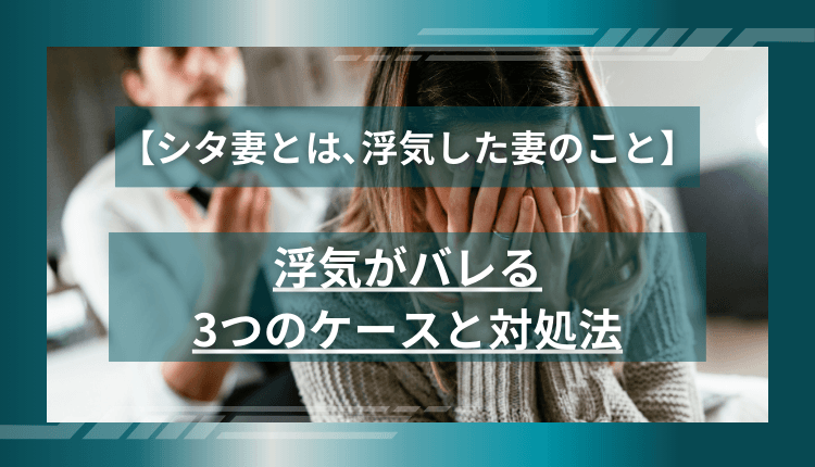 【シタ妻とは､浮気した妻のこと】浮気がバレる3つのケースと対処法