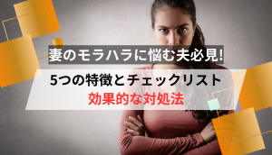 妻のモラハラに悩む夫必見！5つの特徴とチェックリスト|効果的な対処法