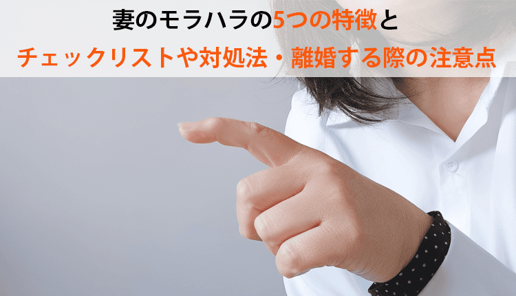 妻のモラハラに悩む夫必見！5つの特徴とチェックリスト|効果的な対処法
