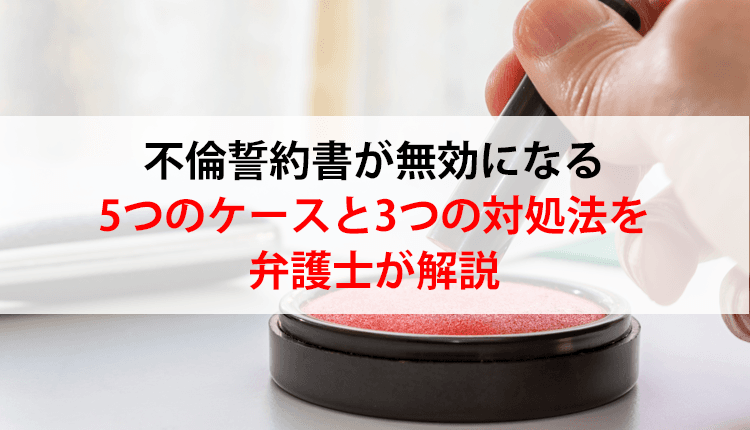 不倫誓約書が無効になる5つのケースと3つの対処法を弁護士が解説
