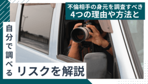不倫相手の身元を調査すべき4つの理由や方法と自分で調べるリスクを解説