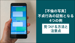 【不倫の写真】不貞行為の証拠となる4つの例｜見つける方法と注意点