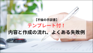 【不倫の示談書】テンプレート付！内容と作成の流れ、よくある失敗例
