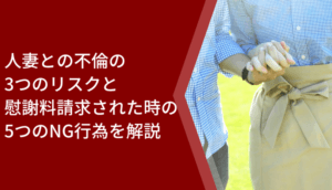 【人妻との不倫】バレたら最悪の事態に！3つのリスクと5つのNG行為