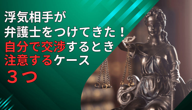 浮気相手が弁護士をつけてきた！自分で交渉するとき注意するケース３つ