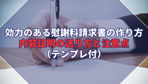 効力のある慰謝料請求書の作り方｜内容証明の送り方と注意点（テンプレ付）