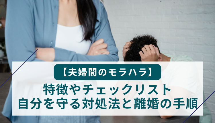 【夫婦間のモラハラ】特徴やチェックリスト自分を守る対処法と離婚の手順