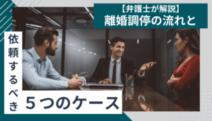 【弁護士が解説】離婚調停の流れと弁護士に依頼するべき5つのケース