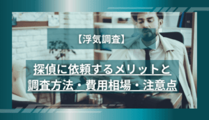 【浮気調査】探偵に依頼するメリットと調査方法・費用相場・注意点